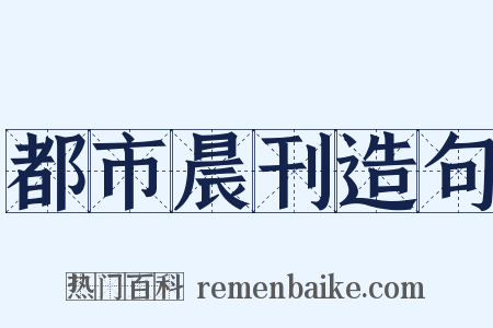 都市晨刊造句是什么意思的图片
